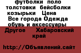 футболки, поло, толстовки, бейсболки, козырьки › Цена ­ 80 - Все города Одежда, обувь и аксессуары » Другое   . Хабаровский край